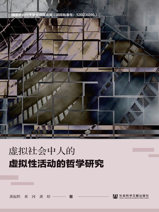 Title details for 虚拟社会中人的虚拟性活动的哲学研究 by 龚振黔 - Available